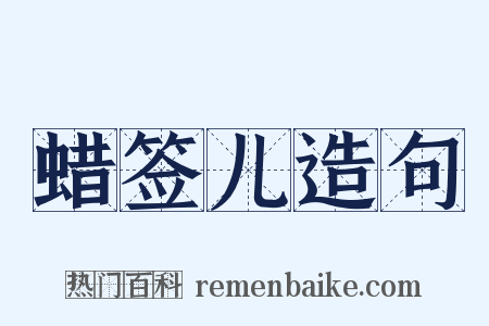 蜡签儿造句是什么意思的图片